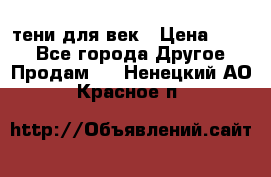 тени для век › Цена ­ 300 - Все города Другое » Продам   . Ненецкий АО,Красное п.